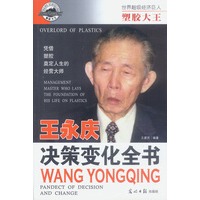 塑胶大王:王永庆 决策变化全书