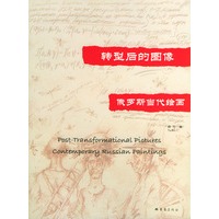 转型后的图像：俄罗斯当代绘画