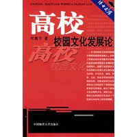 高校校园文化发展论/博士文库