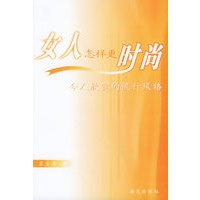 女人怎样更时尚——完美女人系列