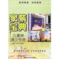 家装宝典:儿童房、青少年房