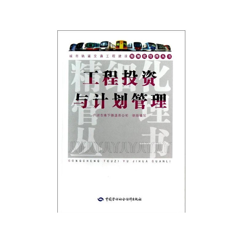 《工程投资与计划管理 广州市地下铁道总公司