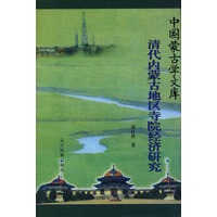 文库-清代内蒙古地区巴寺院经济研究(汉)