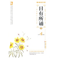 亲近母语·日有所诵大字珍藏版小学4年级（配光盘）