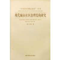 现代城市社区治理结构研究/“中国社区理论前言”丛书