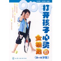 打开孩子心灵的金钥匙（3~6岁版）