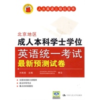 北京地区成人本科学士学位英语统一考试最新预测试卷