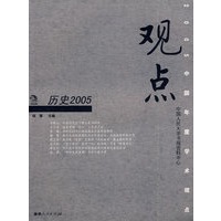 观点——历史2005