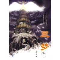 三梦之一