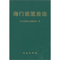 海门建筑业志