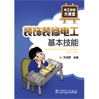 电工技能大课堂 装饰装修电工基本技能