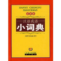 汉语成语小词典（单色16彩页）