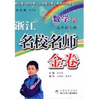 浙江名校名师金卷·数学·五年级上册
