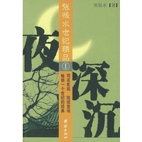 夜深沉——张恨水世纪精品(1)