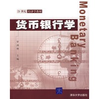 货币银行学/21世纪经济学教材