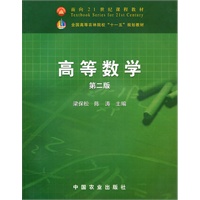 高等数学 （第二版）