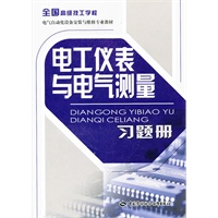 电工仪表与电气测量习题册