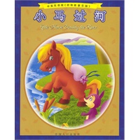 小马过河（中英双语，拼音彩图《动物故事乐园》）