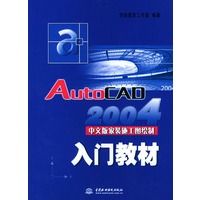 AutoCAD 2004中文版家装施工图绘制入门教材（附光盘）