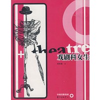 戏剧科女生