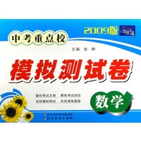 金题金卷丛书 中考重点校模拟测试卷(2009版)数学