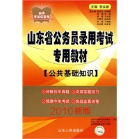 2010版山东省公务员录用考试专用教材(公共基础知识)