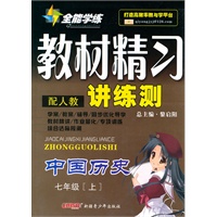 中国历史：七年级 上（配人教）（2010年5月印刷）/全能学练 教材精习讲练测（附试卷）