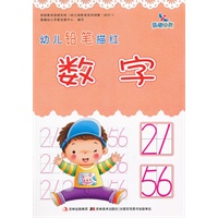 幼儿铅笔描红-数字