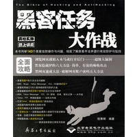 黑客任务大作战（附光盘）