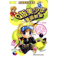Q版美少年漫画教室