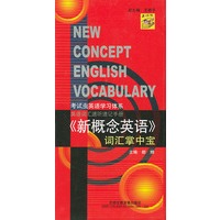 新概念英语词汇掌中宝(1书+2盘磁 带)