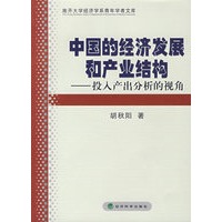 中国的经济发展和产业结构——投入产出分析的视角
