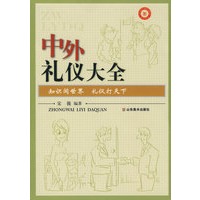 中外礼仪大全