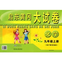 启东黄冈大试卷：化学（九年级上册）（配沪教实验版）