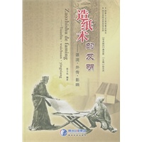 造纸术的发明——源流·外传·影响