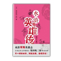 水浒英雄传·激斗篇（日本直木奖得主柴田炼三郎代表作：风靡日本另类英雄志！）