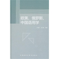 欧美、俄罗斯、中国语用学