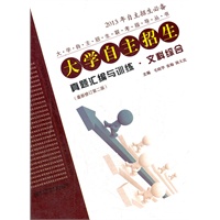 大学自主招生真题汇编与训练·文科综合（第2版）