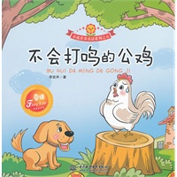 不会打鸣的公鸡 (小花骨朵童话系列之五)