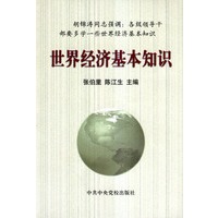 世界经济基本知识