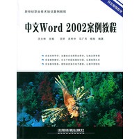中文Word2002案例教程——新世纪职业技术培训案例教程