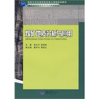 煤矿地质分析与应用(高职煤矿开采技术专业)