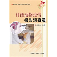 村级动物疫情报告观察员
