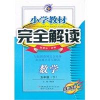 小学教材完全解读五年级数学（下）新课标西师版全新改版含教材习题解答2011.9印刷