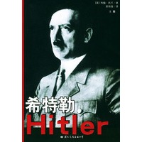 希特勒（全三册）