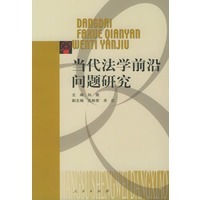 当代法学前沿问题研究