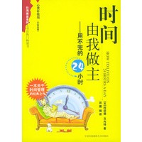 时间由我做主——用不完的24小时