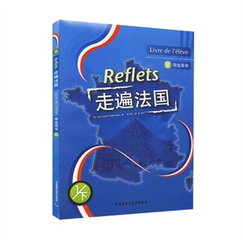 走遍法国(学生用书)1下(含CD) (法)卡佩勒，(法)吉东 著，吴云凤，胡瑜 编译 外语教学与研究出版社