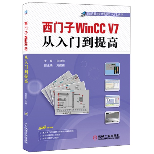 【西门子WinCC V7从入门到提高图片】高清图