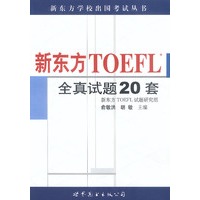 新东方TOEFL全真试题20套